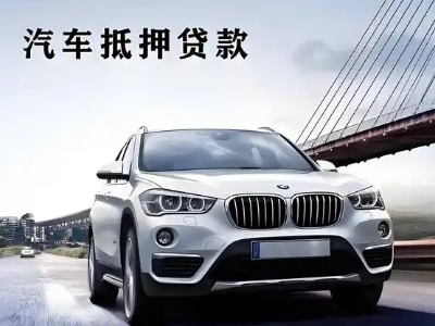 昭通车抵贷如何办理押车和不押车?