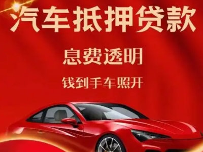 昭通良好口碑的汽车抵押贷款公司推荐