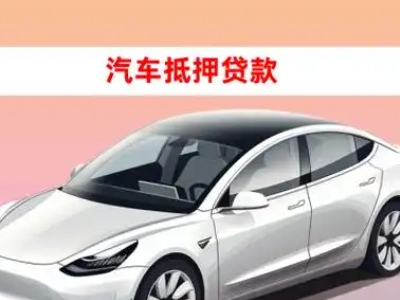 办理昭通车辆抵押贷款需要什么条件，优势以及结清手续?