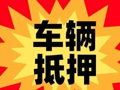 昭通汽车抵押贷款利息一般是多少？