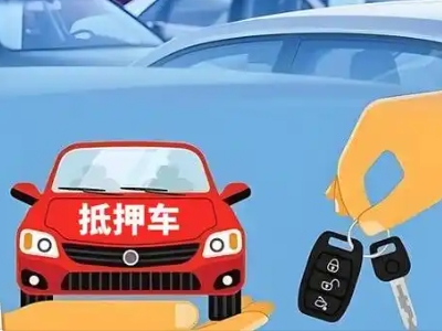 昭通不押车贷款怎么贷?昭通不押车哪里可以办理?